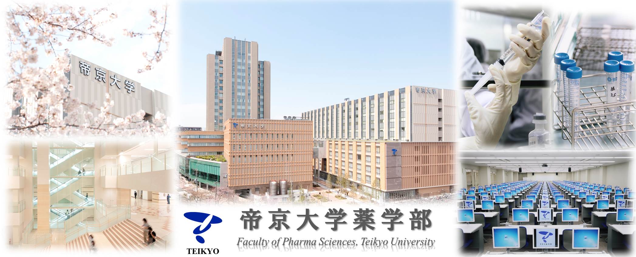 帝京大学薬学部ホームページ